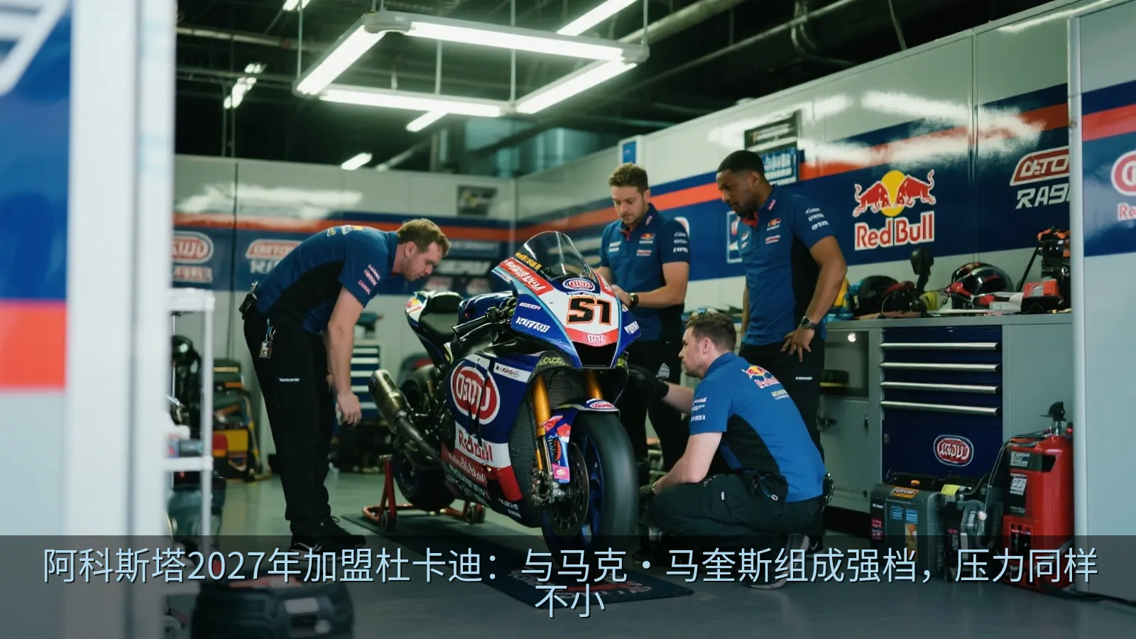 赛车维修区内的职业摩托车与工程团队