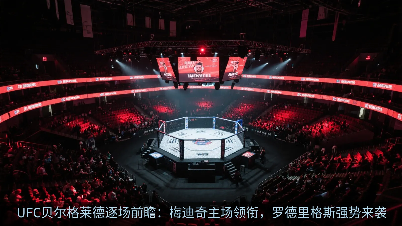 UFC贝尔格莱德逐场前瞻：梅迪奇主场领衔，罗德里格斯强势来袭
