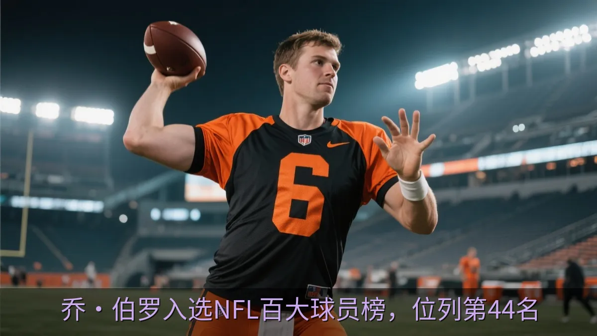 乔·伯罗入选NFL百大球员榜，位列第44名